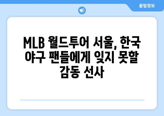 샌디에이고 파드리스 다저스 MLB 월드투어 서울 시리즈: 김하성과 오타니 선발