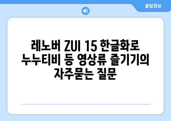 레노버 ZUI 15 한글화로 누누티비 등 영상류 즐기기