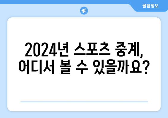 2024 스포츠 중계 일정 및 안내