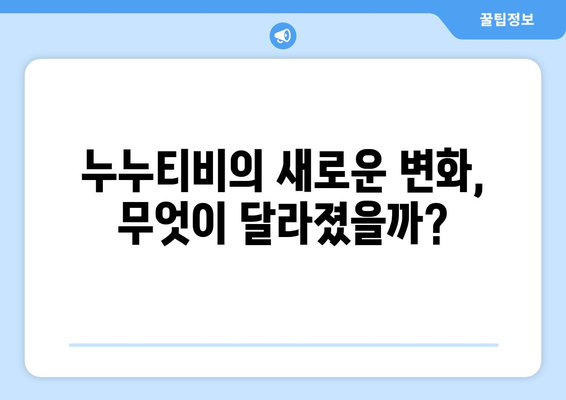 누누티비 재등장: 새로운 길