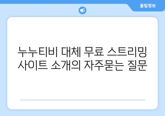 누누티비 대체 무료 스트리밍 사이트 소개