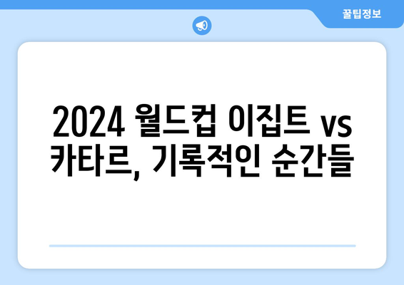 2024년 월드컵 이집트 vs 카타르 중계 분석 및 기록