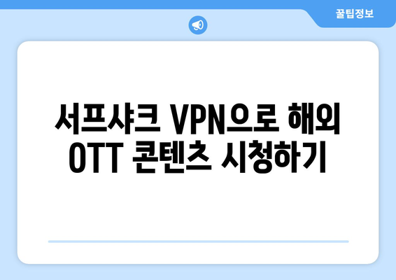 안드로이드 VPN 서프샤크로 OTT 시청하기