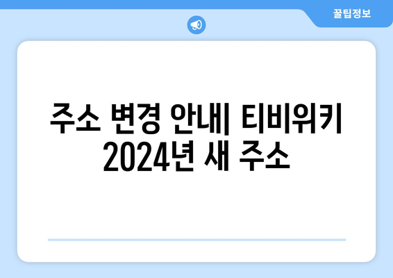 티비위키 주소 변경 알림 (2024년)