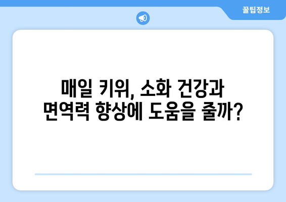 식사 후 매일 키위 한 개, 건강에 도움이 될까?