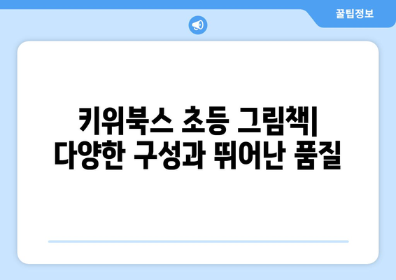 키위북스 초등 그림책: 다양한 구성과 뛰어난 품질