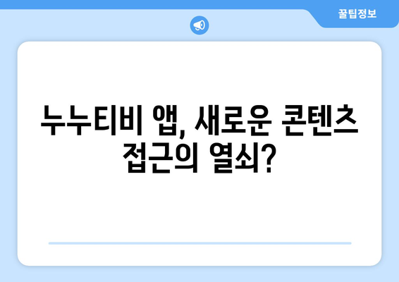 누누티비 전용 앱: 정부 차단을 돌파할 수 있을까?