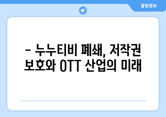 누누티비 폐쇄: OTT 산업에 미치는 영향