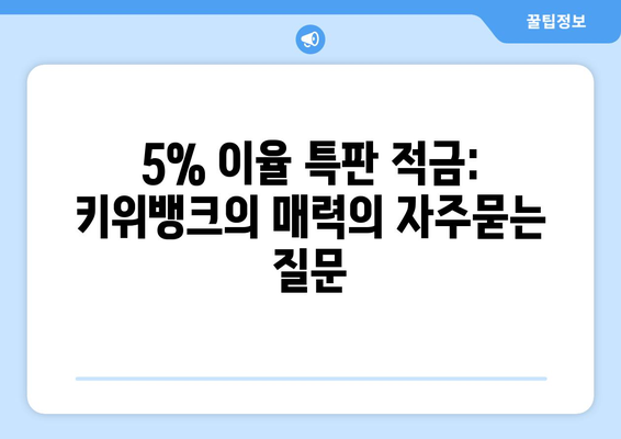 5% 이율 특판 적금: 키위뱅크의 매력