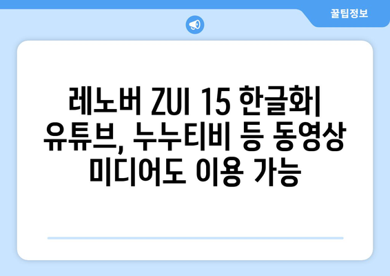 레노버 ZUI 15 한글화: 유튜브, 누누티비 등 동영상 미디어도 이용 가능