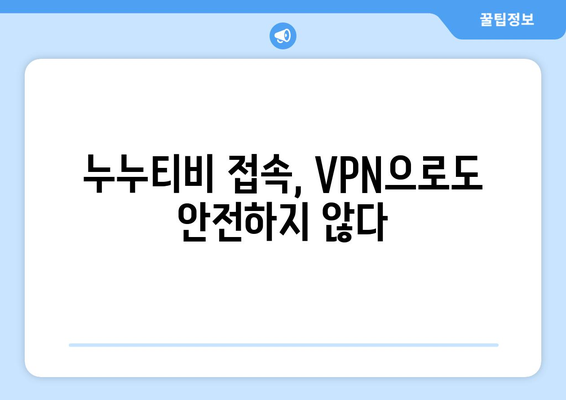 누누티비 VPN 우회 주소는 불법 처벌 대상