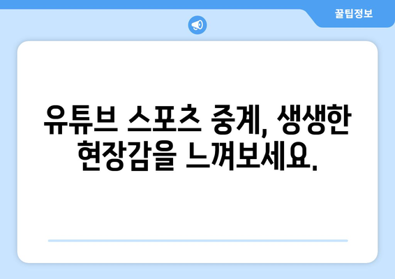 유튜브에서 실시간 스포츠 중계