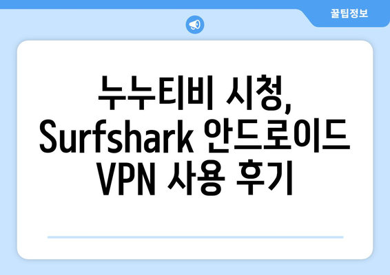 누누티비 Surfshark 안드로이드 VPN 후기