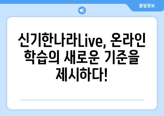 문화센터 필요없는 온라인학습 키위티비: 한솔교육 신기한나라Live