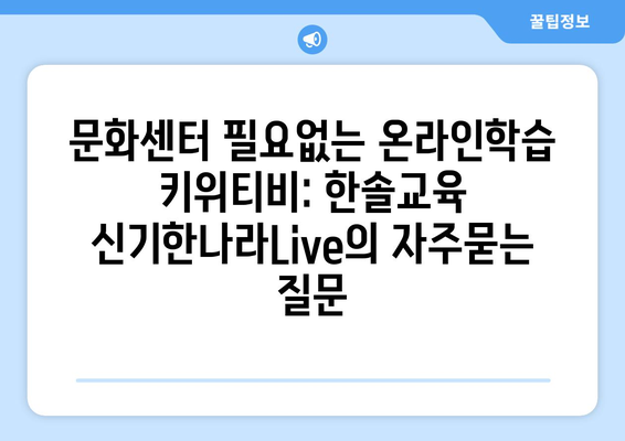 문화센터 필요없는 온라인학습 키위티비: 한솔교육 신기한나라Live