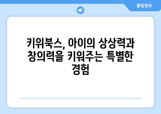 아이의 문해력 키우는 키위북스