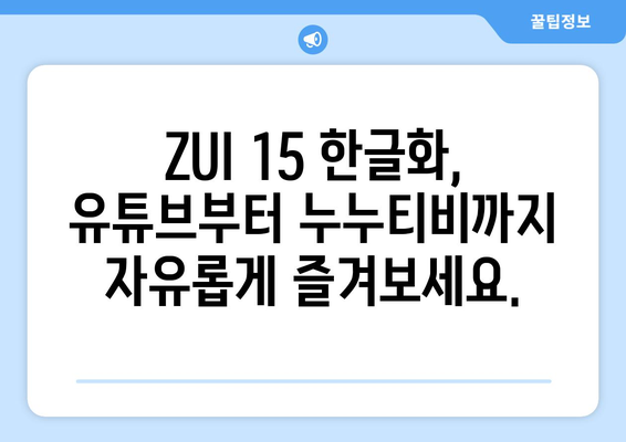 레노버 ZUI 15 한글화: 유튜브, 누누티비 등 동영상 미디어도 이용 가능