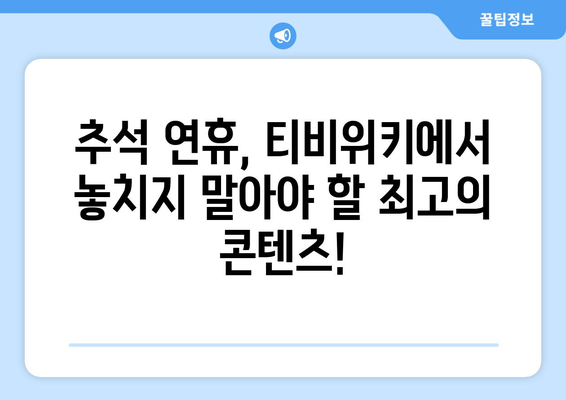 추석에 티비위키로 시청하세요