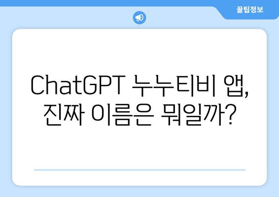 ChatGPT 누누티비 앱 사기 주의보