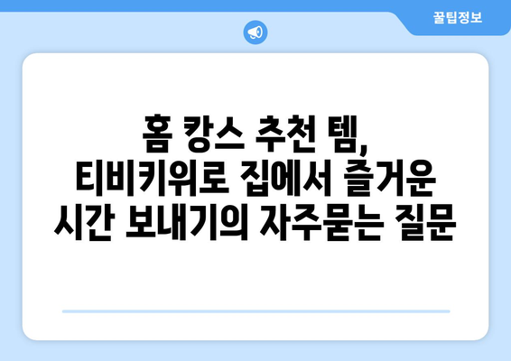 홈 캉스 추천 템, 티비키위로 집에서 즐거운 시간 보내기