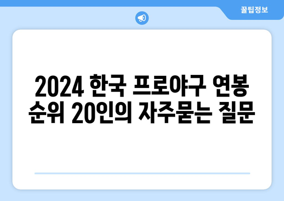 2024 한국 프로야구 연봉 순위 20인