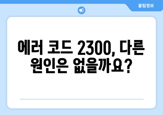 누누티비 에러 코드 2300: 콘텐츠 제한 관련 오류