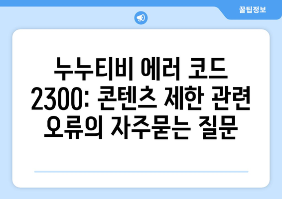 누누티비 에러 코드 2300: 콘텐츠 제한 관련 오류