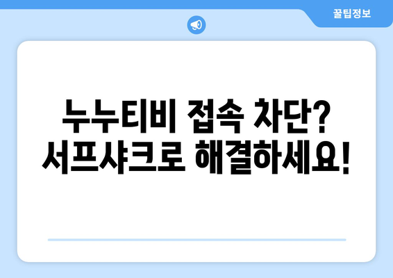 빠른 VPN 서프샤크 추천, 누누티비 문제 해결 가능