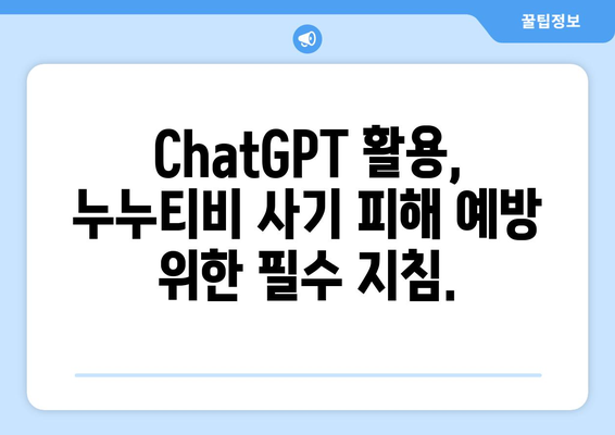 ChatGPT에 유의! 누누티비 사기 피해 주의보