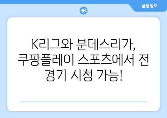 쿠팡플레이 스포츠: K리그 및 분데스리가 전 경기 중계