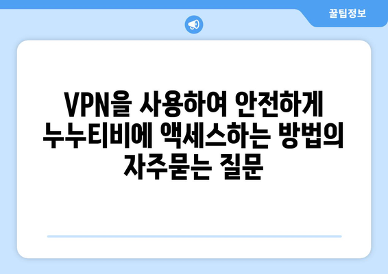 VPN을 사용하여 안전하게 누누티비에 액세스하는 방법