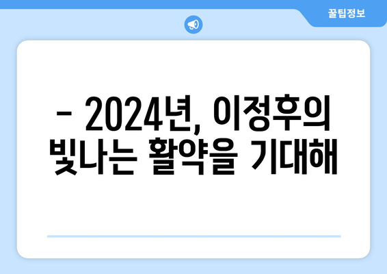 이정후, 2024년 MLB 정규 시즌에 대한 기대와 전망