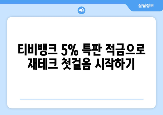 티비뱅크 이율 5% 특판 적금, 재테크 시작하기