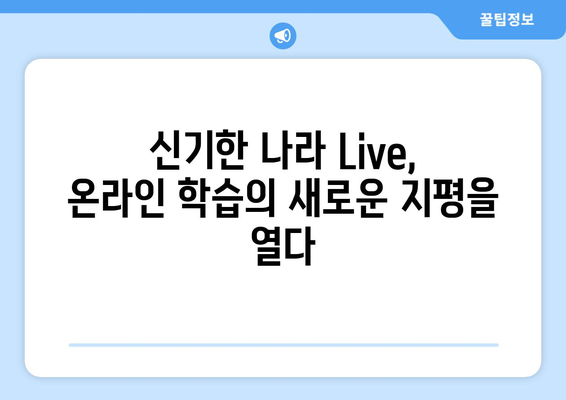 신기한 나라 Live 키위티비: 홈스쿨링을 신나게