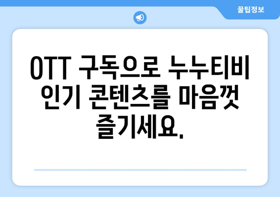 누누티비 인기 콘텐츠 OTT에서 만나보기