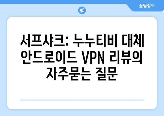 서프샤크: 누누티비 대체 안드로이드 VPN 리뷰