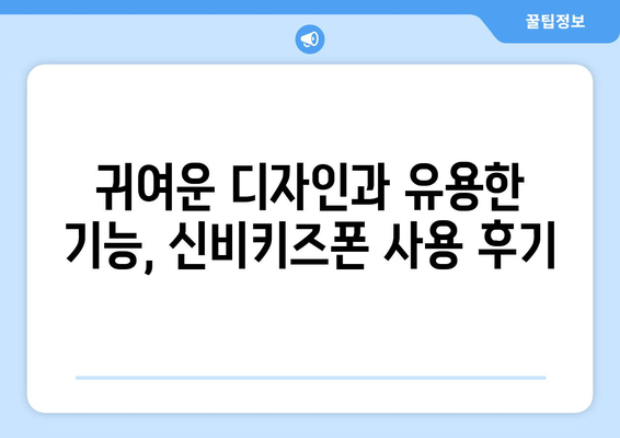 귀요미 키즈폰: KT 신비키즈폰 후기