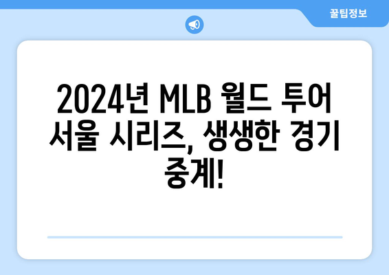 샌디에이고 한국 중계 경기: 2024년 MLB 월드 투어 서울 시리즈 김하성 출전