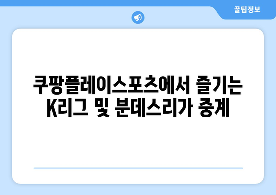 쿠팡플레이스포츠에서 즐기는 K리그 및 분데스리가 중계