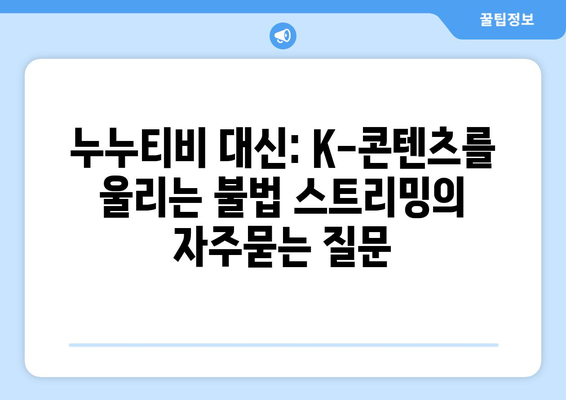 누누티비 대신: K-콘텐츠를 울리는 불법 스트리밍