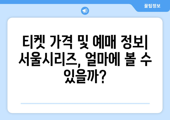 `2024년 MLB 서울시리즈 개막전: 김하성 VS 오타니, 경기 일정, 티켓 가격`