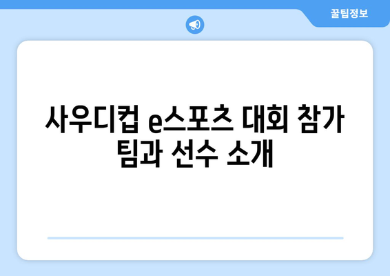 사우디컵 e스포츠 대회 일정과 중계 안내