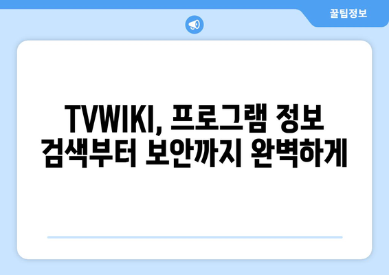 TVWIKI를 통한 TV 프로그램 편성표와 보안