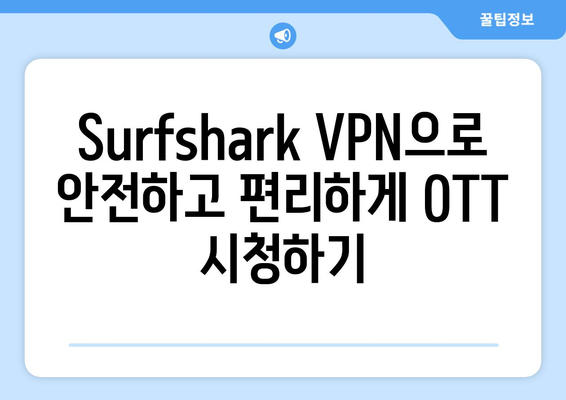 안드로이드 VPN Surfshark를 사용하여 누누티비 대신 OTT 시청하기