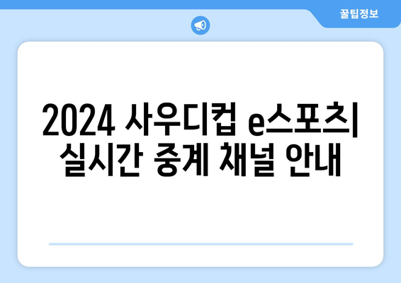 2024 사우디컵 e스포츠 일정 및 중계