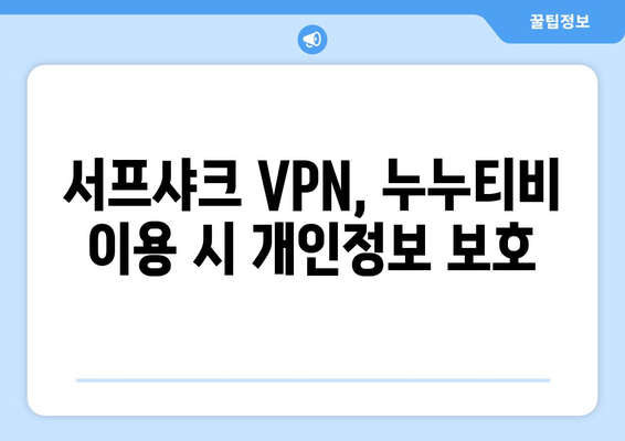 누누티비, 서프샤크(Surfshark) 안전 VPN 기능 소개