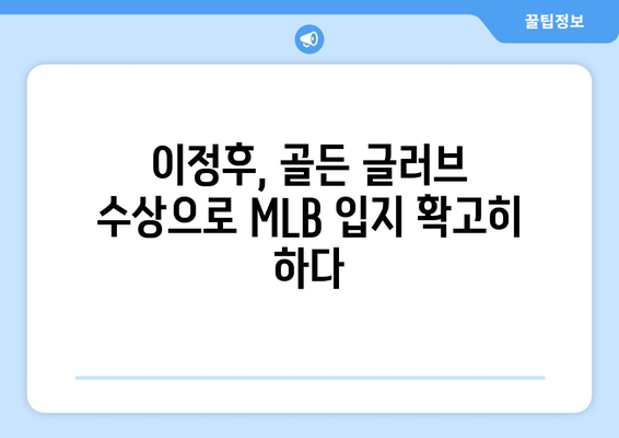 이정후, 골든 글러브로 MLB에서 인정받다