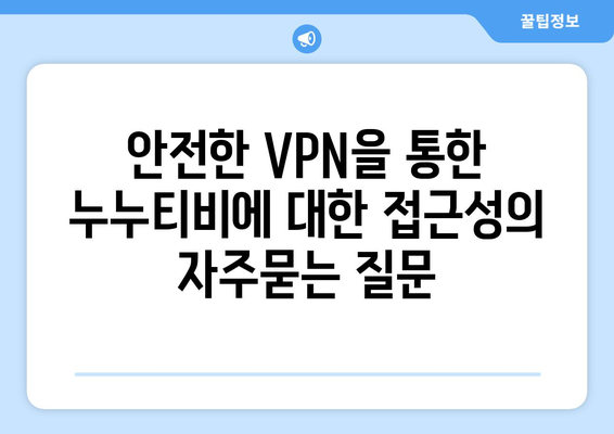 안전한 VPN을 통한 누누티비에 대한 접근성