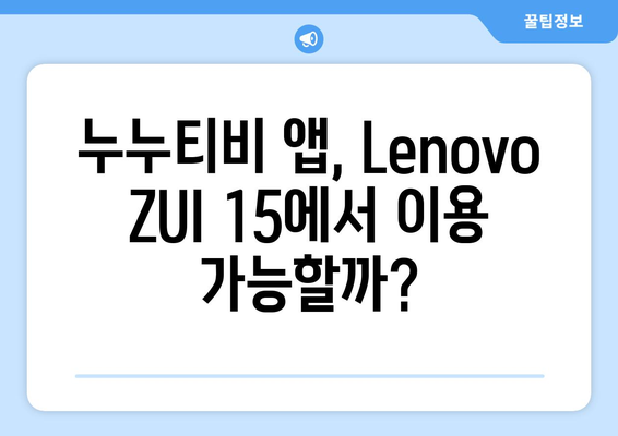 Lenovo ZUI 15로 차단된 동영상 앱(누누티비 등) 사용하기