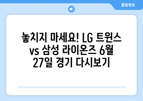 LG 트윈스 vs 삼성 라이온즈: 2024년 6월 27일 중계 다시 보기